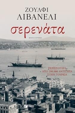 Σερενάτα