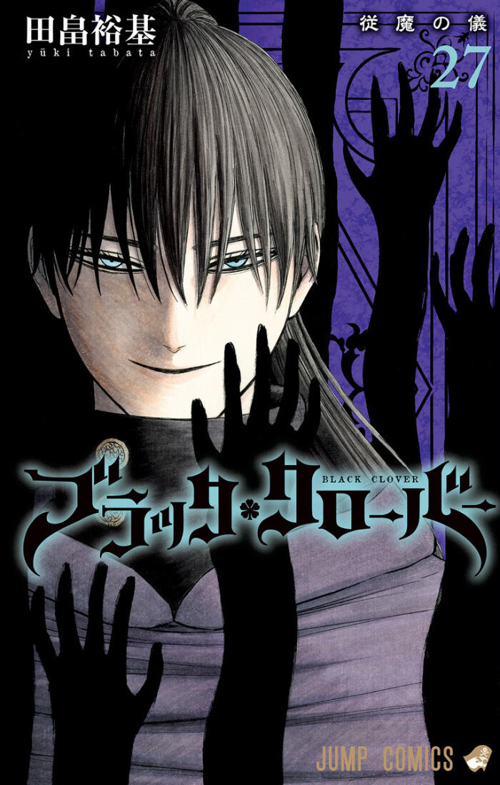 ブラッククローバー 27