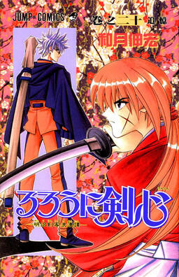 るろうに剣心 20 [Rurōni Kenshin 20]