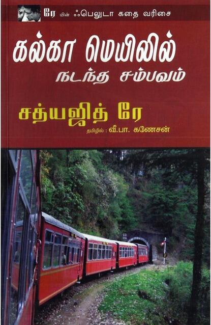 கல்கா மெயிலில் நடந்த சம்பவம்