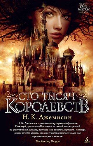 Сто тысяч королевств