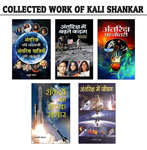 Collected Work of KALI SHANKAR : ANTRIKSH PRASHNOTTARY/ANTARIKSHA MEIN JEEVAN/Rocketon Ka Rochak Sansar/ANTARIKSH KI KAHANI, ANTARIKSH YATRIYON KI ZUBANI/ANTRIKSHA ... KADAM by KALI SHANKAR