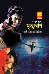 মৃত্যুবাণ