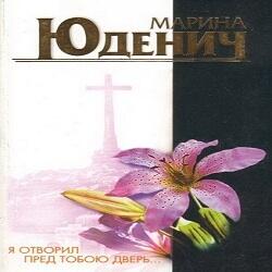 Я отворил пред тобою дверь...