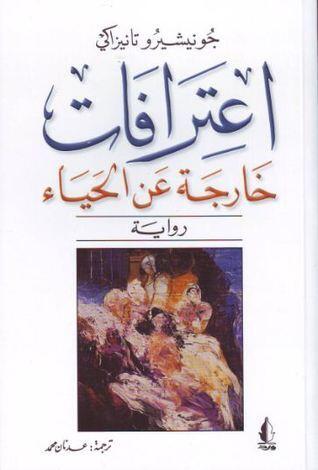 اعترافات خارجة عن الحياء