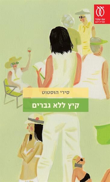 קיץ ללא גברים