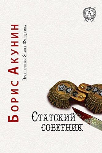 Статский советник