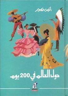حول العالم في 200 يوم