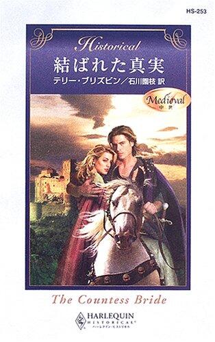 結ばれた真実