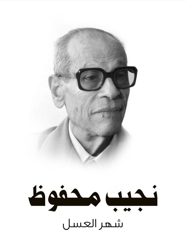 شهر العسل