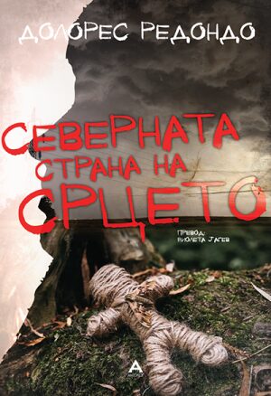 Северната страна на срцето
