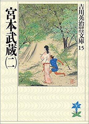 宮本武蔵（二）