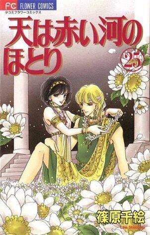 天は赤い河のほとり 25