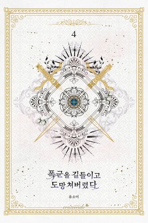 폭군을 길들이고 도망쳐버렸다 4 [Poggun-eul Gildeurigo Domangchyeobeoryeossda 4]