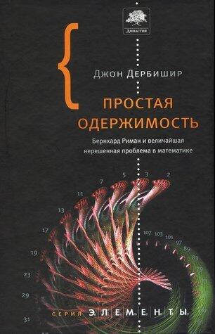 Простая одержимость. Бернхард Риман и величайшая нерешенная проблема в математике