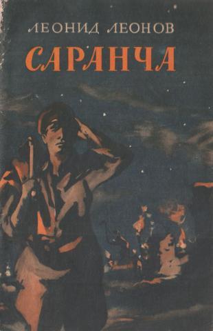 Саранча