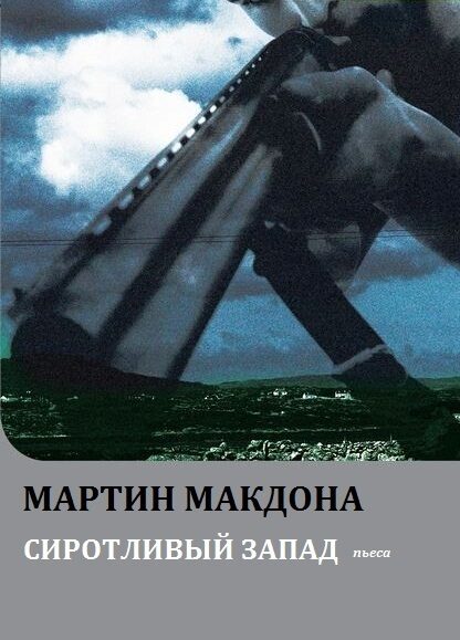 Сиротливый Запад