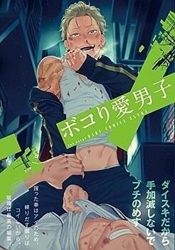 ボコり愛男子 [Pokori Ai Danshi]