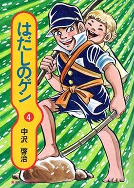 はだしのゲン 4 [Hadashi no Gen 4]