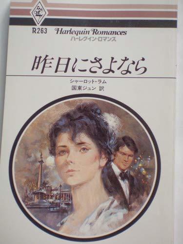 昨日にさよなら