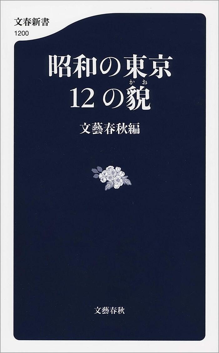 昭和の東京 12の貌 (文春新書)