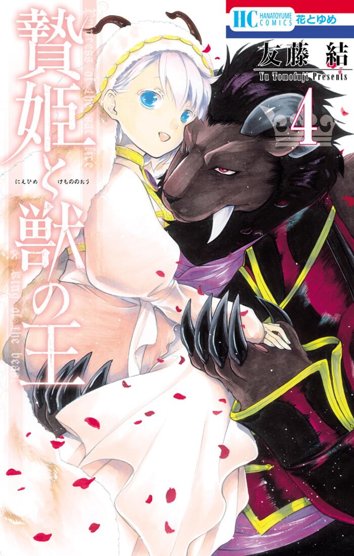 贄姫と獣の王 4 [Niehime to Kemono no Ou 4]