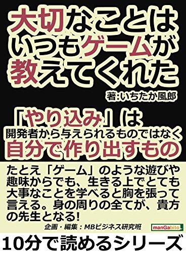 大切なことは、いつもゲームが教えてくれた。「やり込み」は開発者から与えられるものではなく、自分で作り出すもの。10分で読めるシリーズ