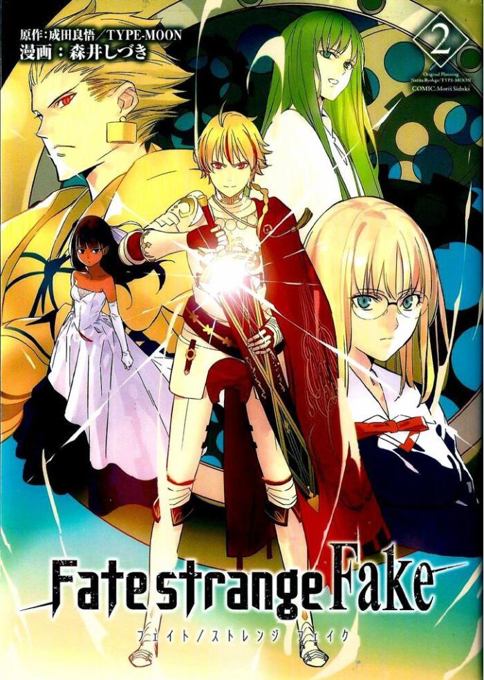 Fate/strange Fake 2（Manga）