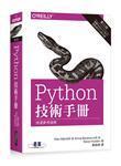 Python 技術手冊