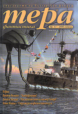 Тера фантастика 2006/бр. 1