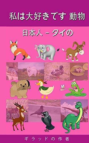 I Love Animals Japanese - Thai