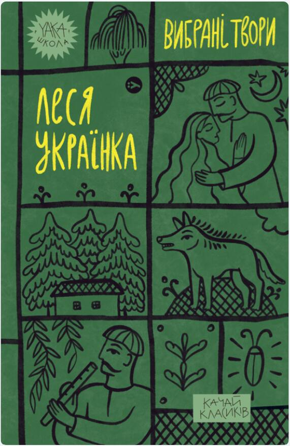 Леся Українка. Вибрані твори