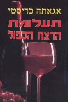 תעלומת הרצח הכפול