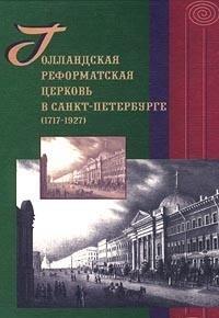 Gollandskaya reformatskaya tserkov v Sankt-Peterburge