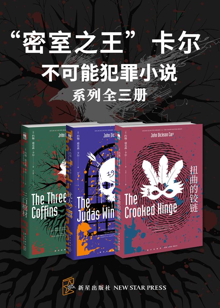 "密室之王"卡尔：不可能犯罪小说（系列全三册）（密室之王"卡尔【不可能犯罪小说】的巅峰之作，唐探3根本没弄懂这三本书！一次看穿所有密室 ，全球读者顶礼膜拜，世界推理文学史上不可忽视的里程碑）