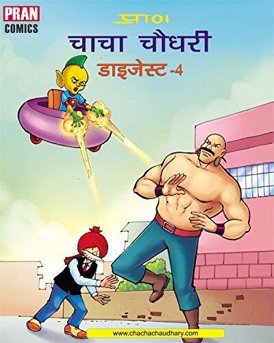 CHACHA CHAUDHARY DIGEST HINDI 4: CHACHA CHAUDHARY