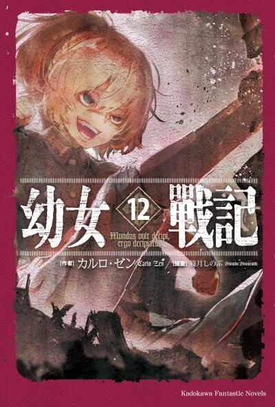 幼女戰記 12 Mundus vult decipi, ergo decipiatur