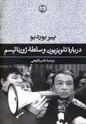 دربارهٔ تلویزیون و سلطهٔ ژورنالیسم