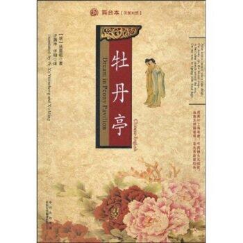 中译经典文库：牡丹亭（舞台本）（汉英对照）