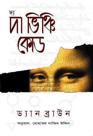 দ্য দা ভিঞ্চি কোড