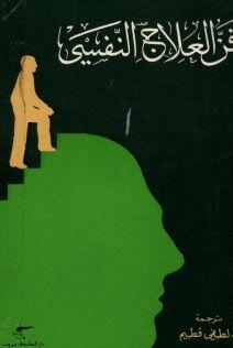 فن العلاج النفسي