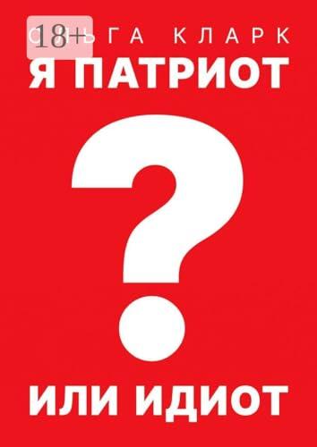 Я патриот или идиот?