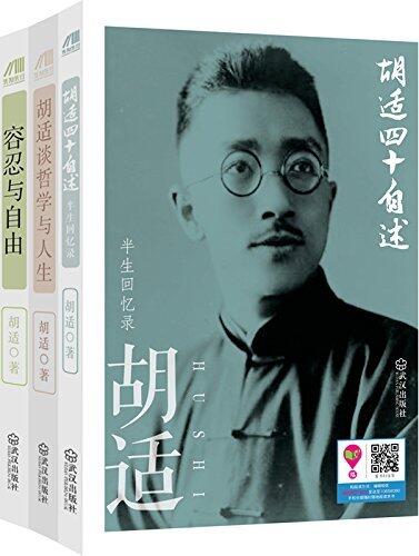 胡适经典：胡适四十自述+胡适谈哲学与人生+容忍与自由（套装共3册）