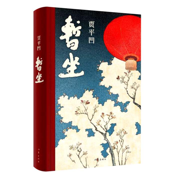 暂坐