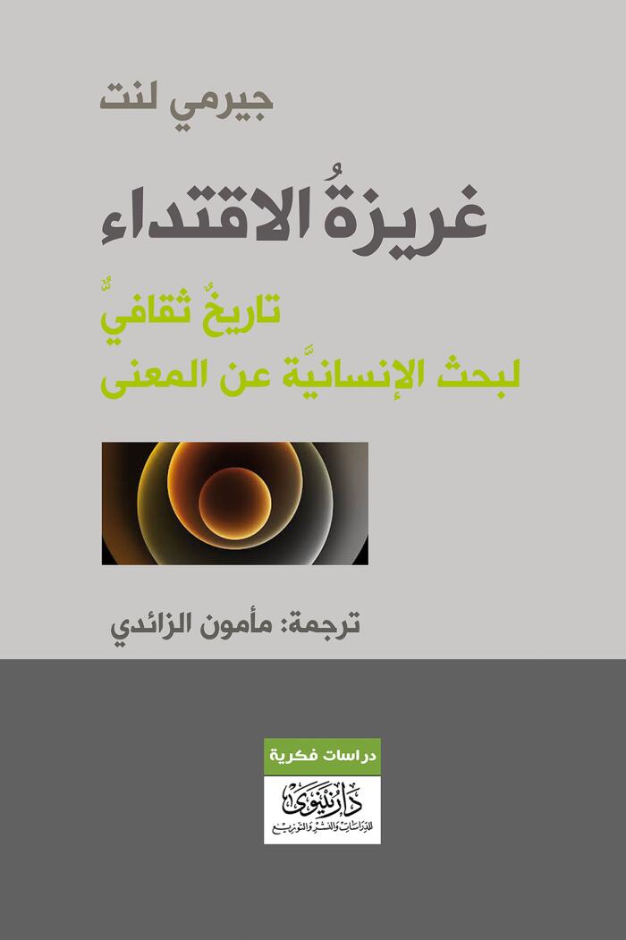 غرية الاقتداء: تاريخ ثقافي لبحث الإنسانية عن المعنى