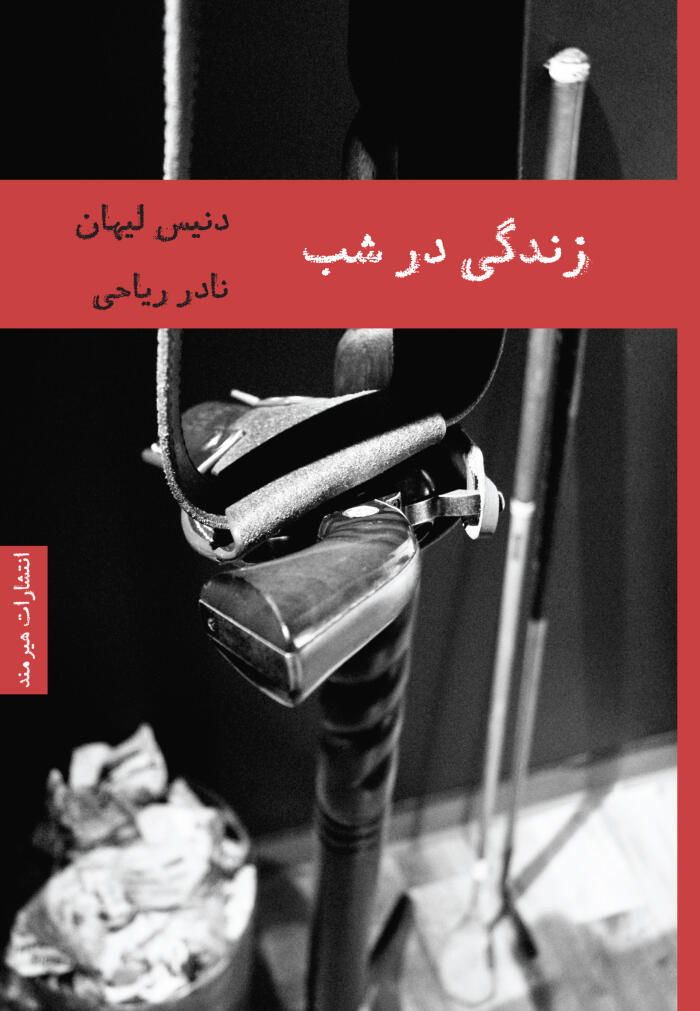 زندگی در شب