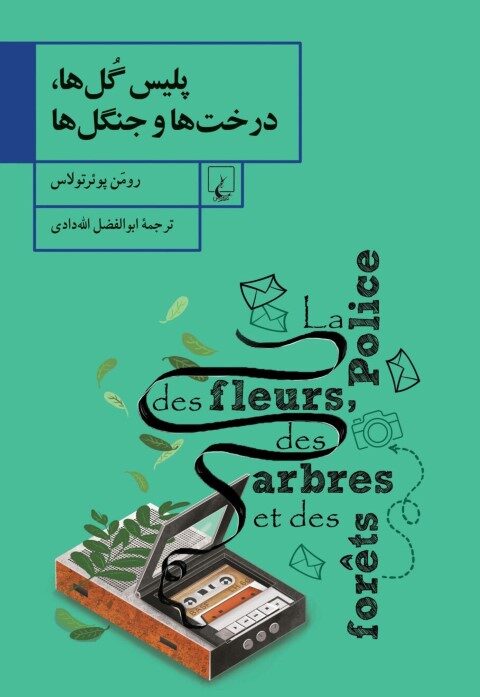 پلیس گل‌ها، درخت‌ها و جنگل‌ها
