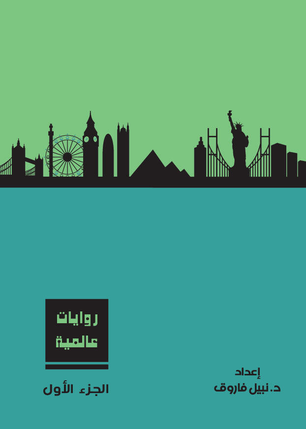 روايات عالمية، الجزء الأول