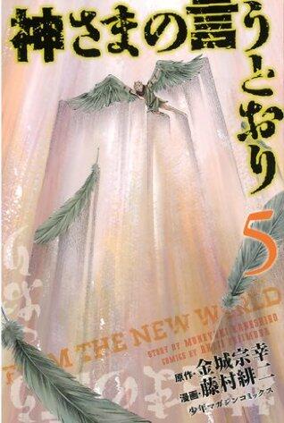 神さまの言うとおり 5 [Kamisama no Iutoori 5]