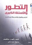 التطور والأسئلة الكبرى: الجنس والعرق والدين الأمور الاخرى